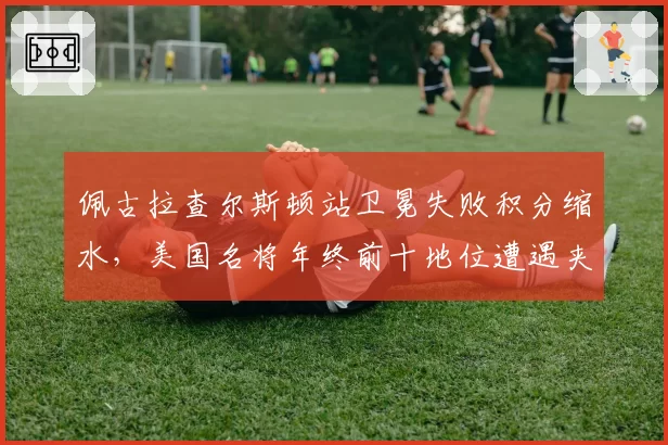 佩古拉查尔斯顿站卫冕失败积分缩水,美国名将年终前十地位遭遇夹击?