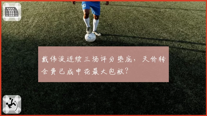 戴伟浚连续三场评分垫底,天价转会费已成申花最大包袱?