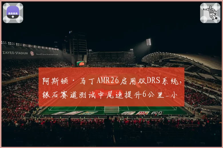 阿斯顿·马丁AMR26启用双DRS系统,银石赛道测试中尾速提升6公里_小时