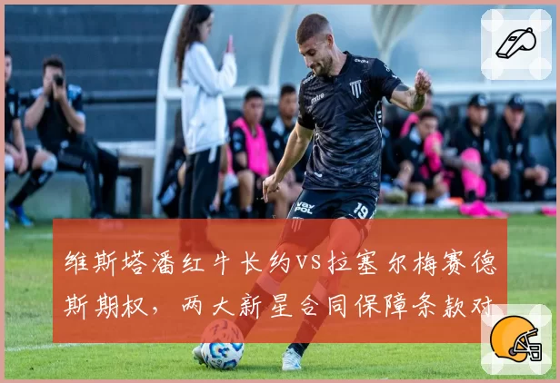 维斯塔潘红牛长约vs拉塞尔梅赛德斯期权，两大新星合同保障条款对比