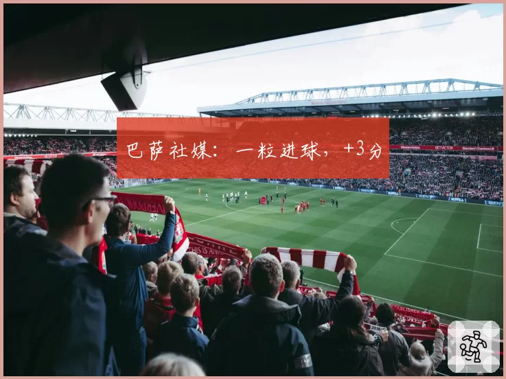 巴萨社媒:一粒进球,+3分
