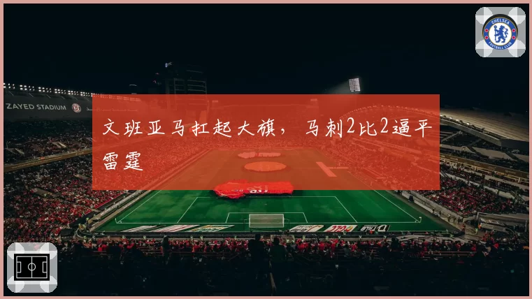 文班亚马扛起大旗,马刺2比2逼平雷霆