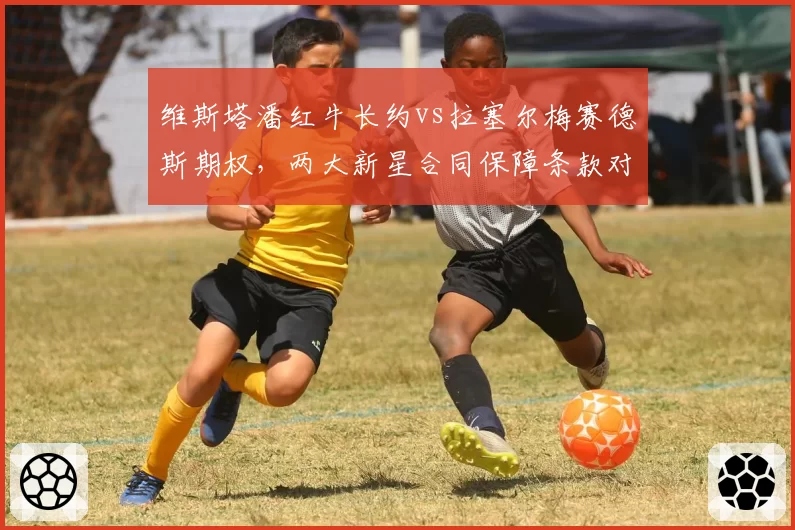 维斯塔潘红牛长约vs拉塞尔梅赛德斯期权，两大新星合同保障条款对比