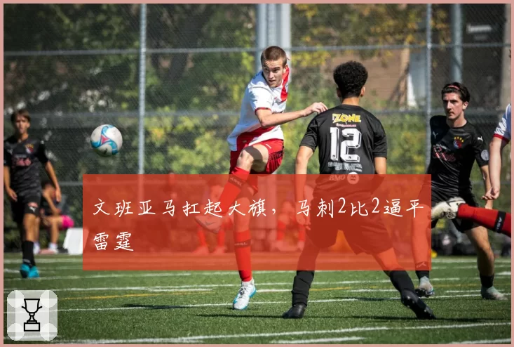 文班亚马扛起大旗,马刺2比2逼平雷霆