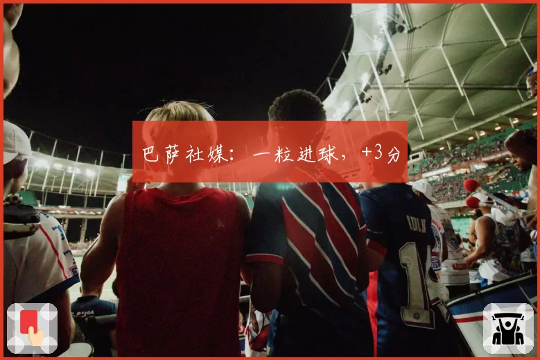 巴萨社媒:一粒进球,+3分