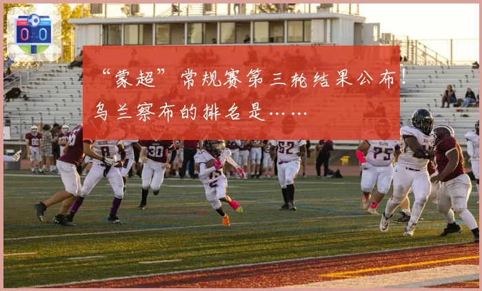 “蒙超”常规赛第三轮结果公布!乌兰察布的排名是……