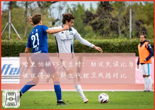 哈里伯顿vs莫兰特：助攻失误比与快攻得分，新生代控卫风格对比